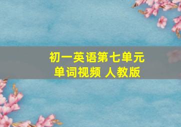 初一英语第七单元单词视频 人教版